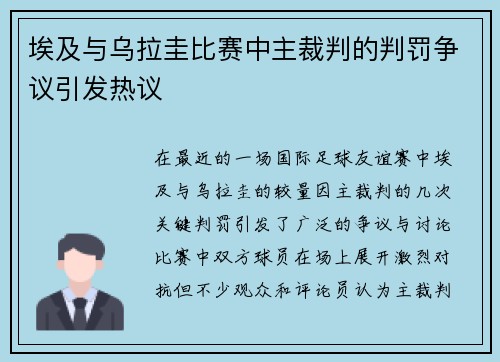 埃及与乌拉圭比赛中主裁判的判罚争议引发热议