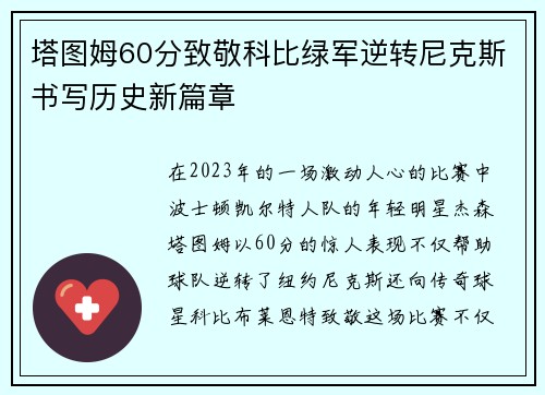 塔图姆60分致敬科比绿军逆转尼克斯书写历史新篇章