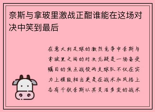 奈斯与拿玻里激战正酣谁能在这场对决中笑到最后
