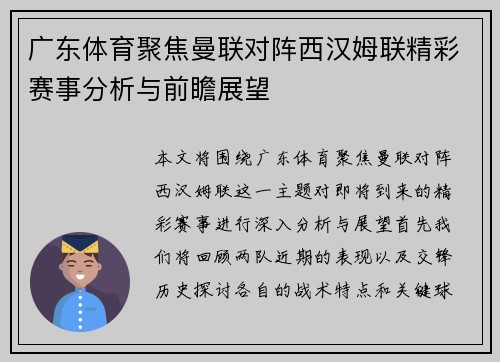 广东体育聚焦曼联对阵西汉姆联精彩赛事分析与前瞻展望