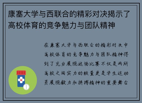康塞大学与西联合的精彩对决揭示了高校体育的竞争魅力与团队精神