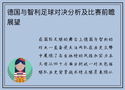 德国与智利足球对决分析及比赛前瞻展望
